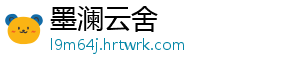 墨澜云舍